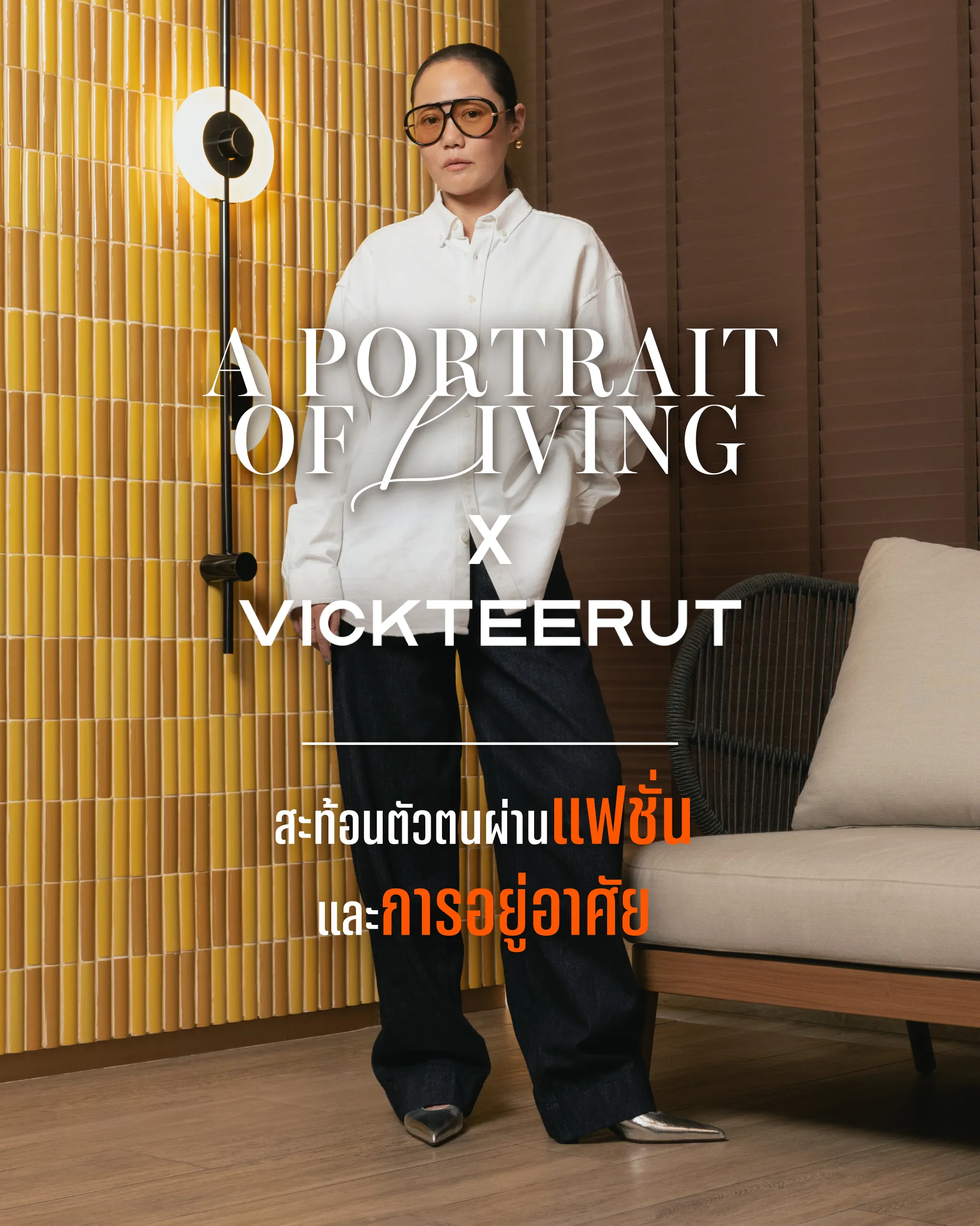 ภาพถ่ายแฟชั่นหรูที่เปลี่ยนที่อยู่อาศัยให้เป็นตัวตน