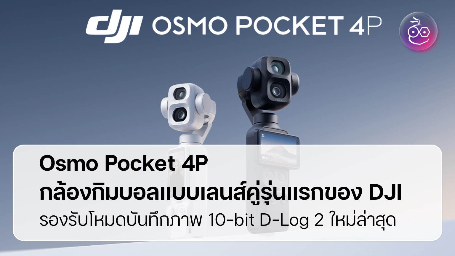 รีวิว Osmo Pocket 4P กล้องกิมบอลเลนส์คู่ที่ท้าชนกล้องหนัง