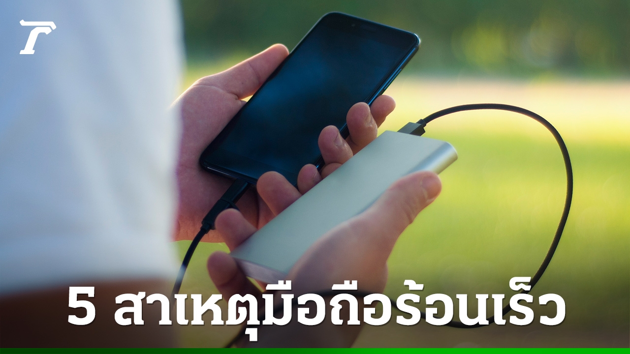 มือถือร้อนเกิดจากอะไร ป้องกันแบตเตอรี่เสื่อมและเครื่องพัง