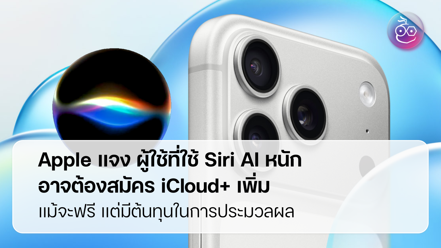Apple ปรับ iCloud+ เป็นเพย์วอลล์ AI: ผู้ใช้ Siri หนักเตรียมจ่ายเพิ่ม