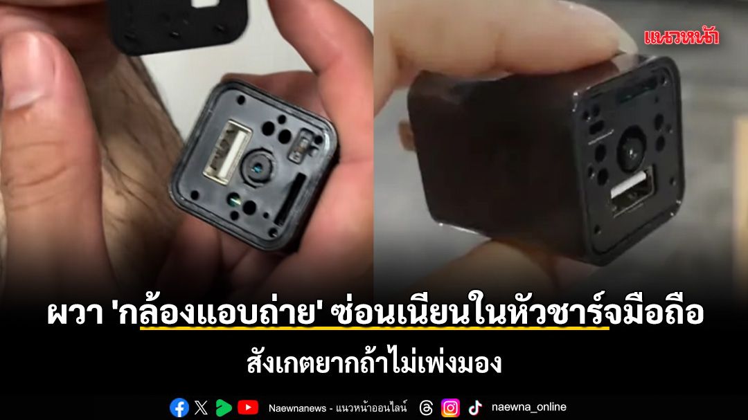 ภัยเงียบในมือถือ: จากป๊อปอัพโฆษณา หลังโทรจบถึงหัวชาร์จกล้องแอบถ่าย