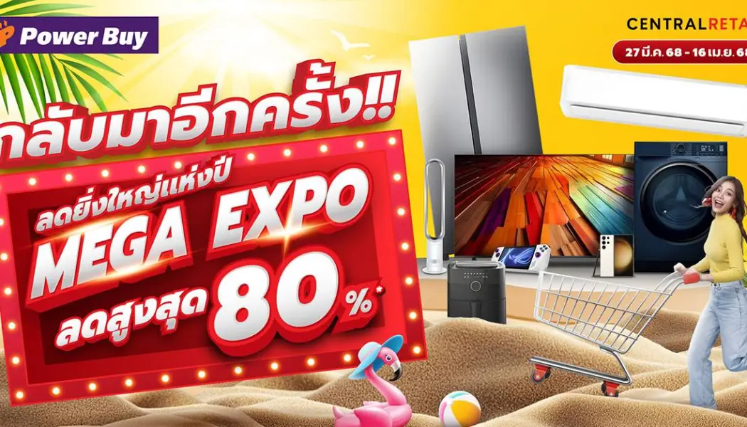 Power Buy Mega Expo มหกรรมลดราคาเครื่องใช้ไฟฟ้าคุ้มแค่ไหน