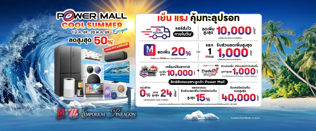 อีเล็กทรอนิกส์เมกาเอ็กซ์โปและงานซัมเมอร์ เลือกดีลเครื่องใช้ไฟฟ้าแบบคุ้มสุด