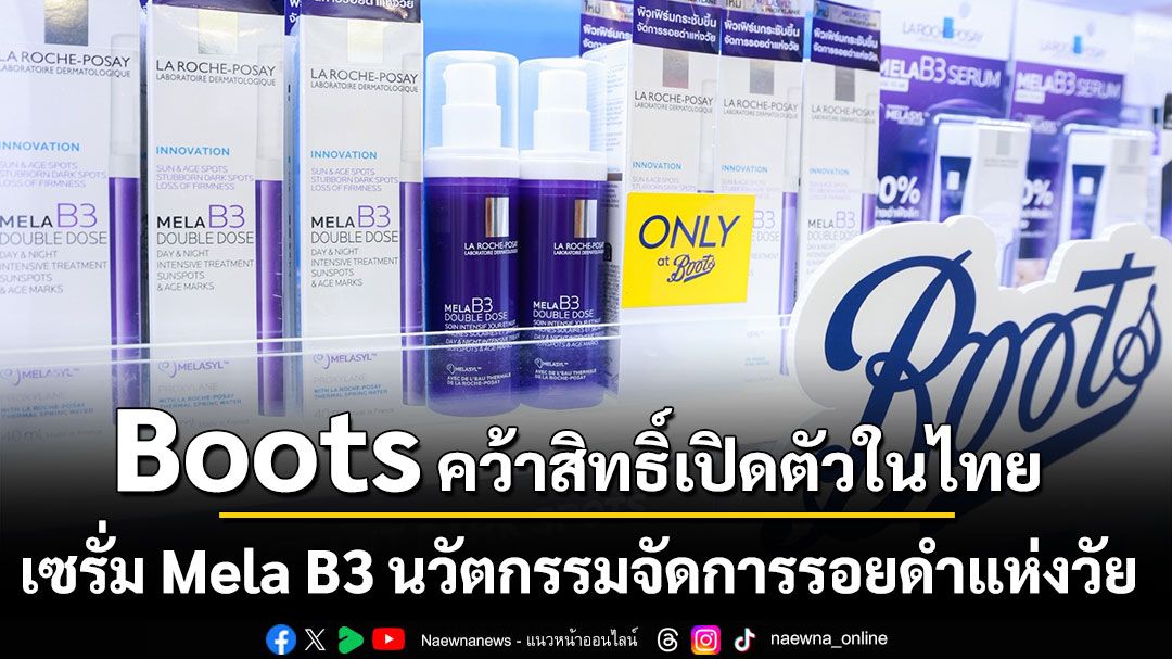 La Roche-Posay Mela B3 Double Dose บู๊ทส์เอกสิทธิ์ใหม่เพื่อผิววัย 40+