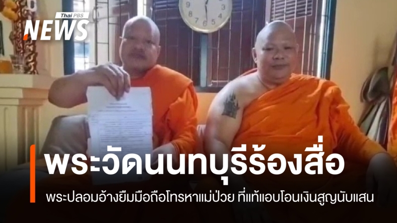 มิจฉาชีพปลอมพระหลอกโอนเงินจากแอปธนาคาร บทเรียนความปลอดภัยที่ทุกคนต้องรู้