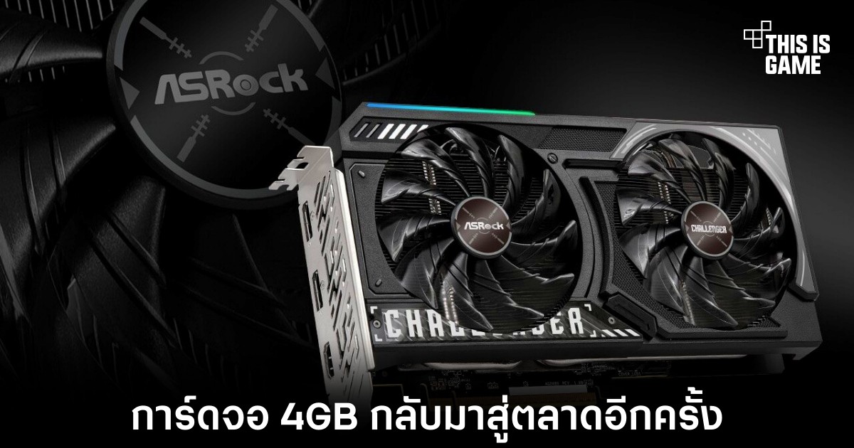 16GB กำลังขึ้นเป็นมาตรฐานใหม่ของการ์ดจอเกมมิง ทำไม VRAM ถึงกลายเป็นสนามรบตัวจริง