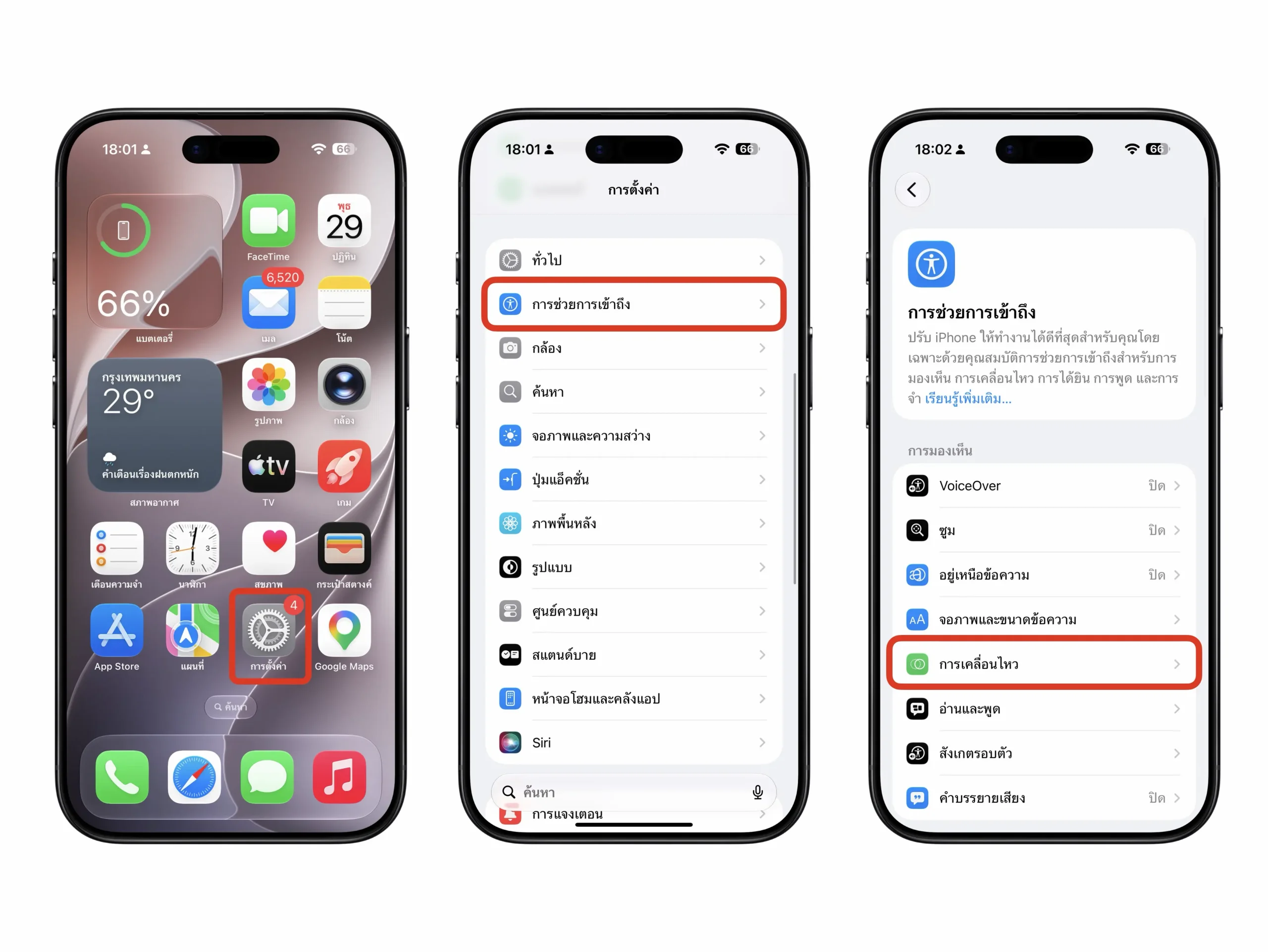 หยุดเมารถเวลาใช้ iPhone ในรถ ด้วย Vehicle Motion Cues