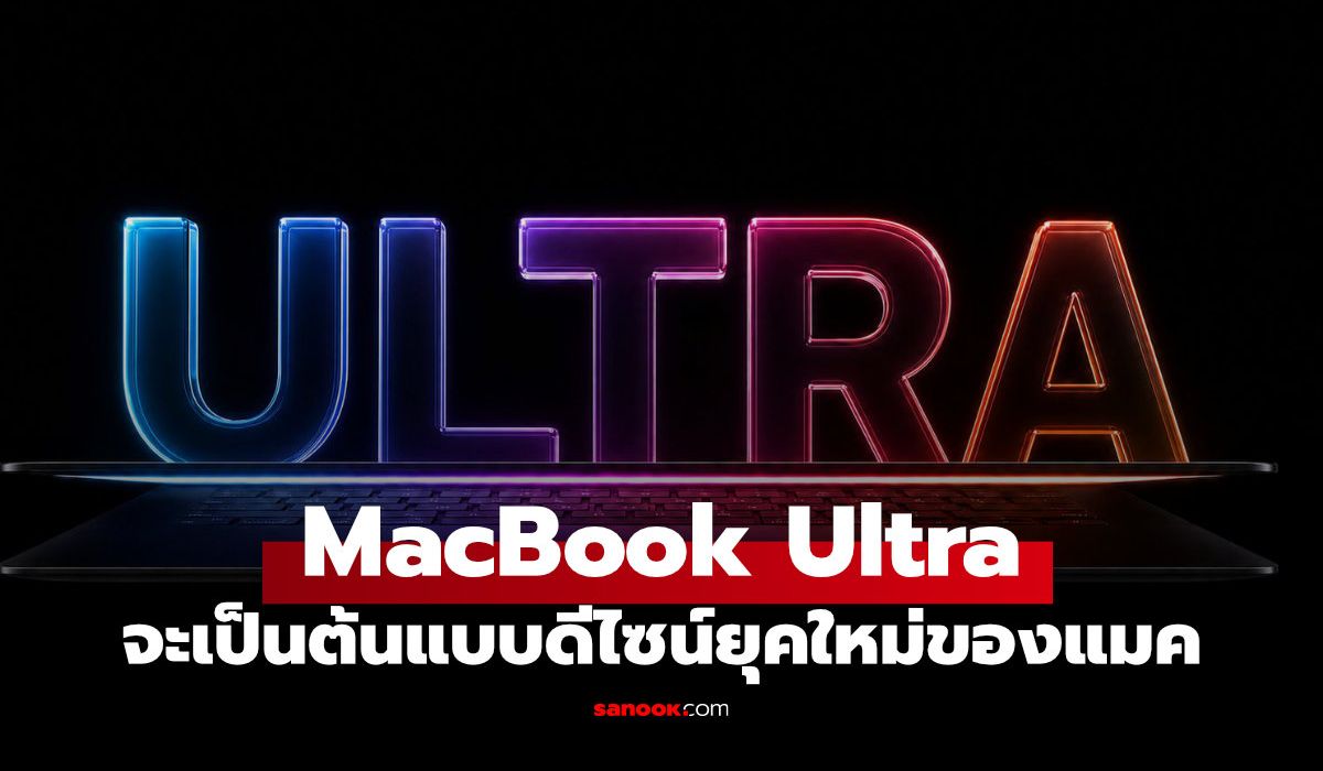 MacBook Ultra OLED กับดีไซน์ใหม่ที่อาจเปลี่ยนทั้งตระกูล MacBook
