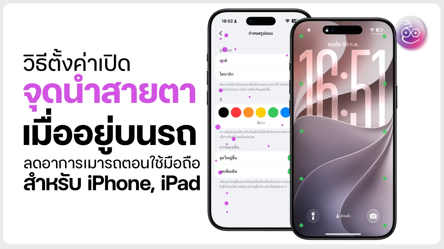 หยุดเมารถบนมือถือ: วิธีเปิด Vehicle Motion Cues บน iPhone