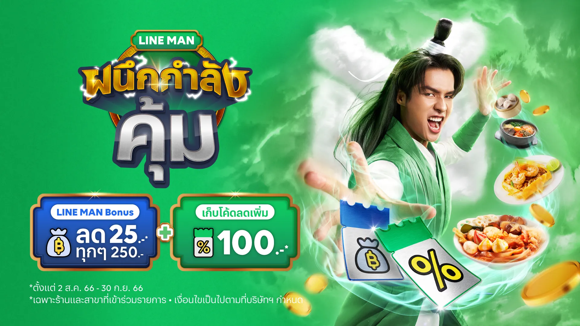 แอปส่งอาหารพลิกเกมส่วนลด จากล่าโค้ดสู่ส่วนลดอัตโนมัติในจอเดียว