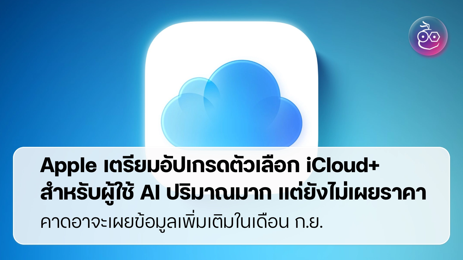 Apple ปรับ iCloud+ เป็นเพย์วอลล์ AI: ผู้ใช้ Siri หนักเตรียมจ่ายเพิ่ม