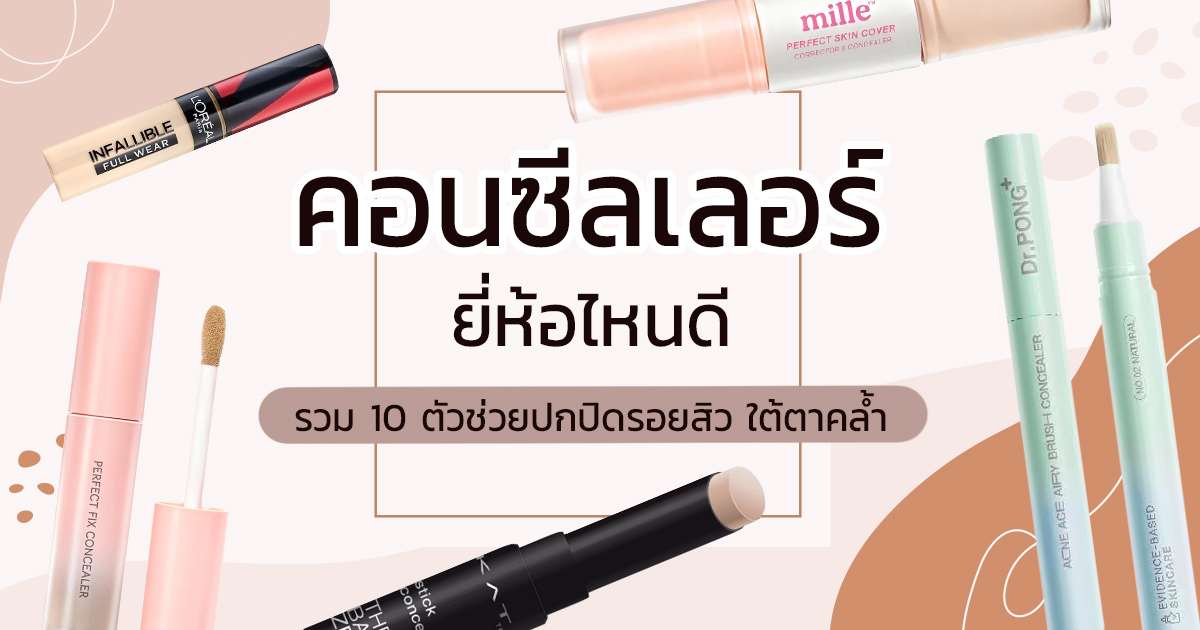 คู่มือคอนซีลเลอร์ครบจบ เลือกให้ตรงปัญหาและเกลี่ยให้เนียน