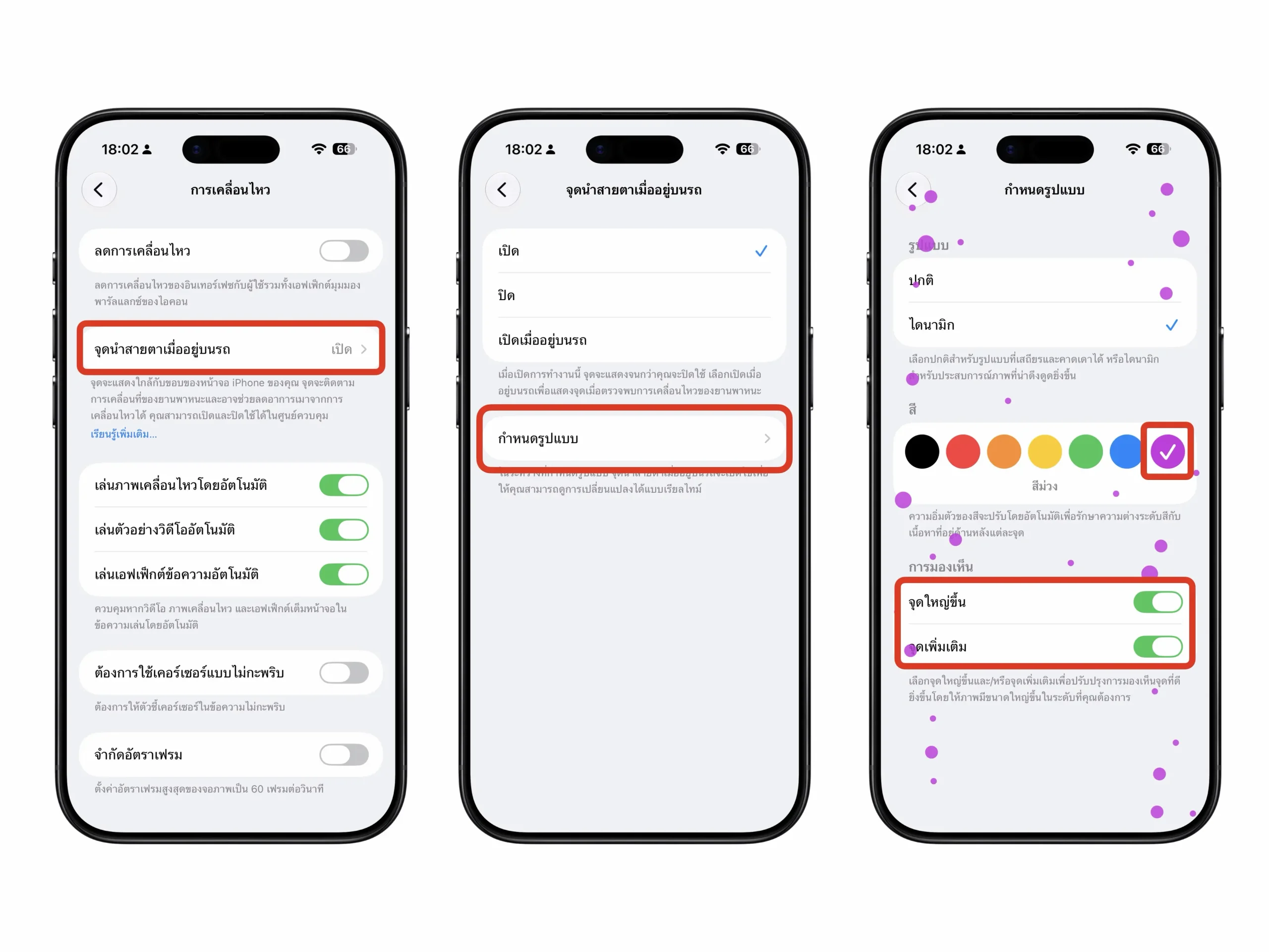 หยุดเมารถขณะใช้มือถือ เปิด Vehicle Motion Cues บน iOS 18