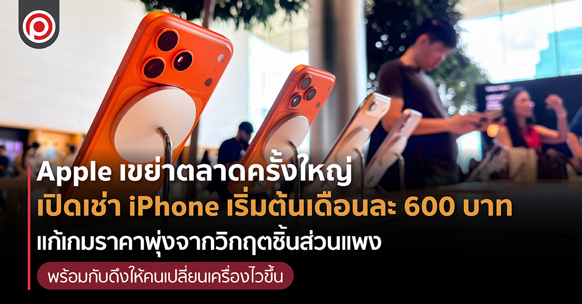 Apple Upgrade leasing vs ผ่อนซื้อ iPhone แบบไหนคุ้มค่ากว่ากัน