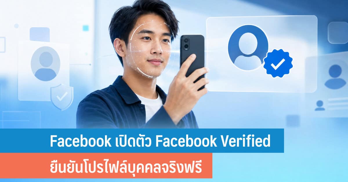 ยืนยันตัวตนด้วยวิดีโอ: เมื่อใบหน้ากลายเป็นกุญแจเปิดบัญชีดิจิทัล