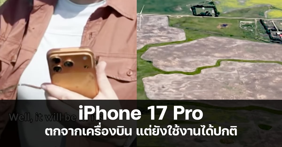 ทำไม iPhone ถึงรอดจากการตกจากเครื่องบิน 3,600 ฟุต