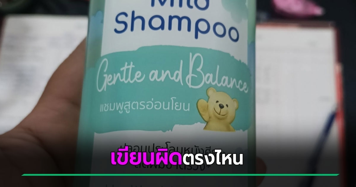 แชมพูปลอมจากห้างสรรพสินค้า ตรวจยังไงให้มั่นใจก่อนจ่ายเงิน