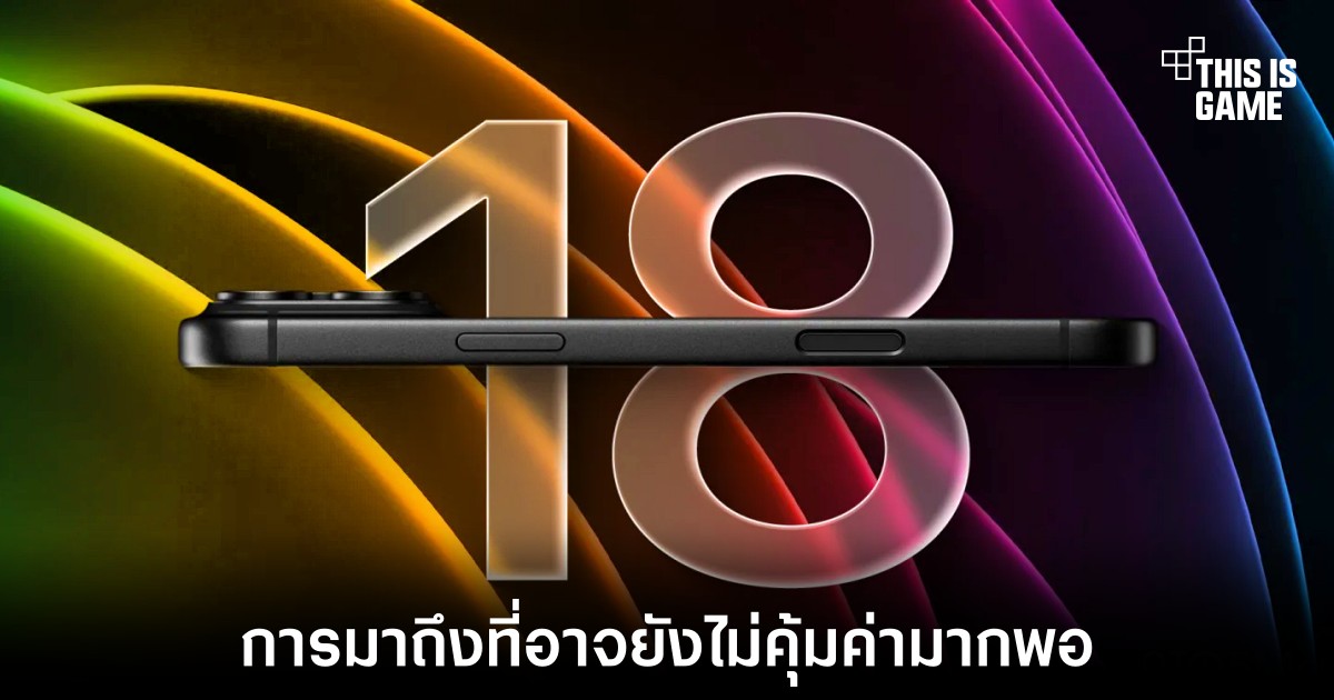 ซื้อ iPhone ตอนนี้หรือรอรุ่นใหม่ดี? คู่มือวางแผนเวลาซื้อ