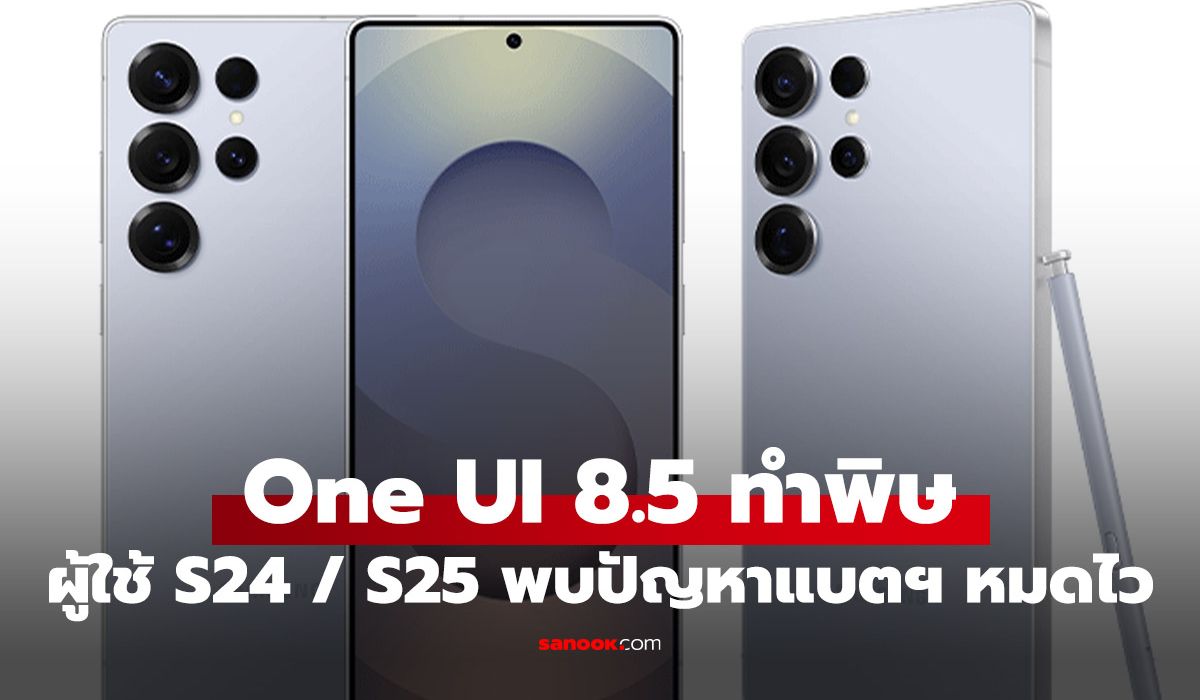 Galaxy S25 Ultra และ S24 Ultra แบตหมดเร็วหลังอัปเดตกรกฎาคม แก้ยังไงให้ใช้ได้ยาวเหมือนเดิม