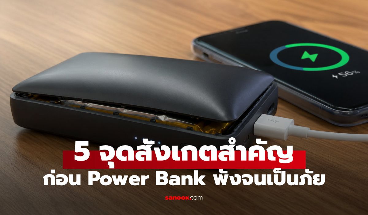 5 สัญญาณเตือนพาวเวอร์แบงก์เสื่อม ถึงเวลาต้องเปลี่ยนก่อนจะอันตราย
