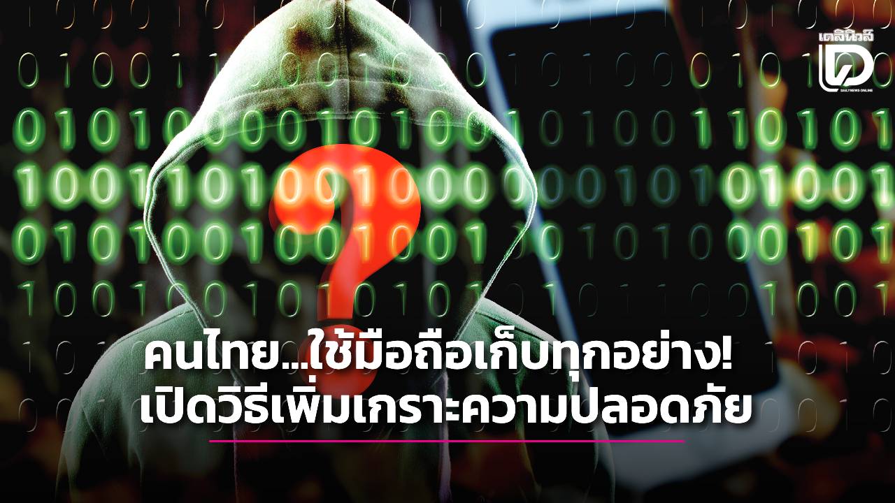 74% ของผู้ใช้เก็บทุกอย่างไว้ในมือถือ แล้วคุณปกป้องข้อมูลดีพอหรือยัง