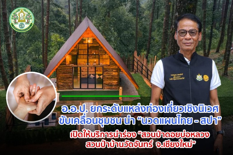 สปาและนวดแผนไทยในป่าเขา: เครื่องยนต์ใหม่ของการท่องเที่ยวเชิงนิเวศ