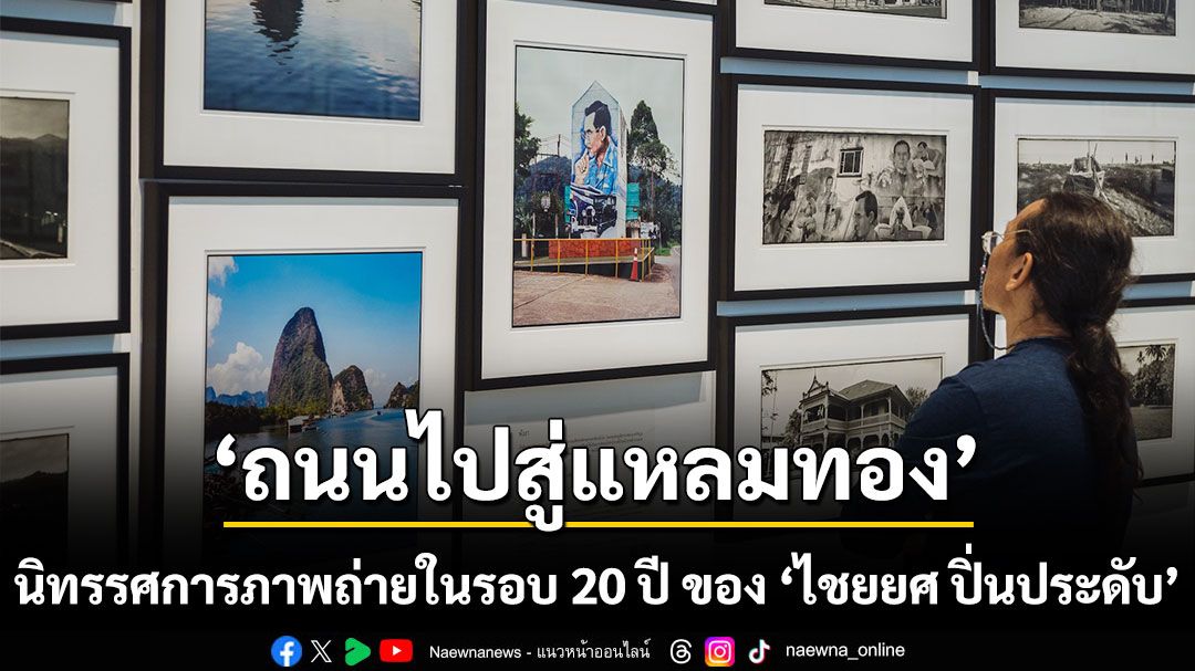 ถนนไปสู่แหลมทอง: 20 ปีของภาพถ่ายคราฟต์ฟิล์มและจิตวิญญาณภาคใต้