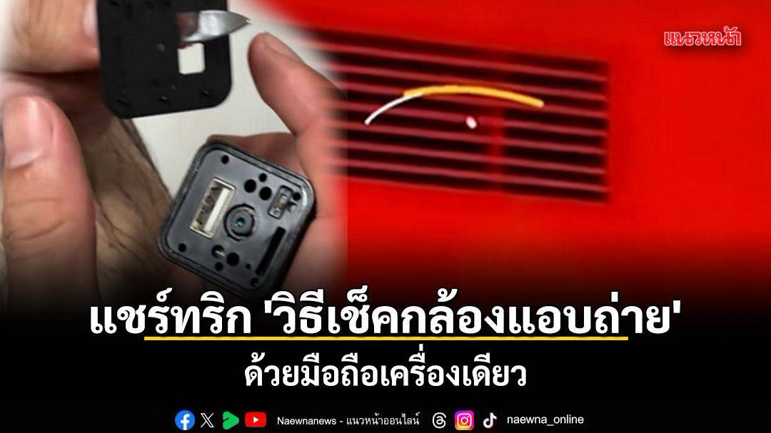 วิธีตรวจจับกล้องแอบถ่ายในโรงแรมด้วยมือถือเครื่องเดียว