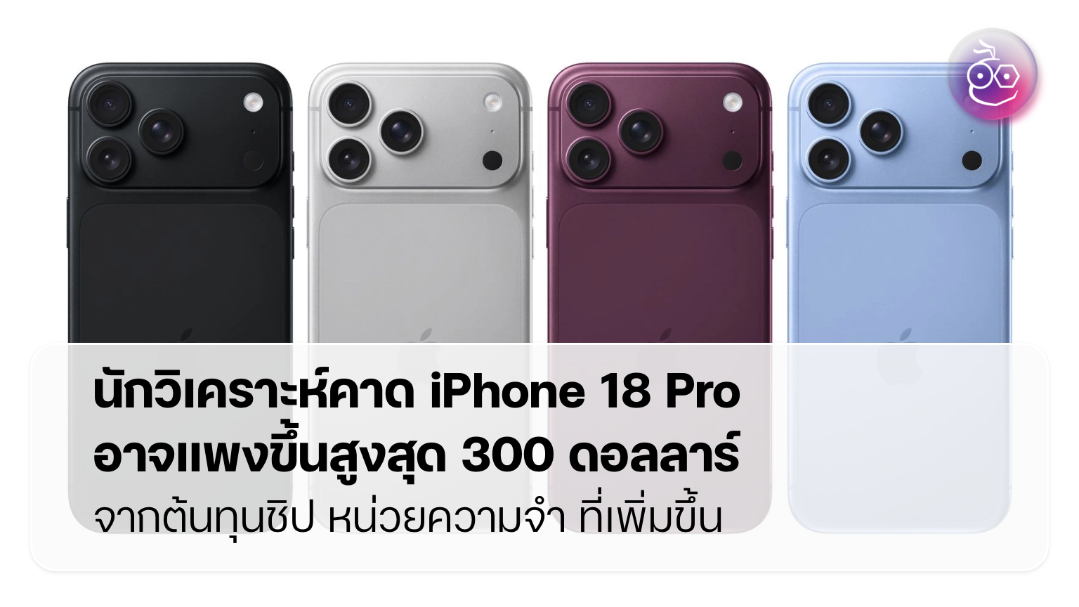 ราคา iPhone 18 Pro กำลังพุ่ง ซื้อเลยหรือรอดี