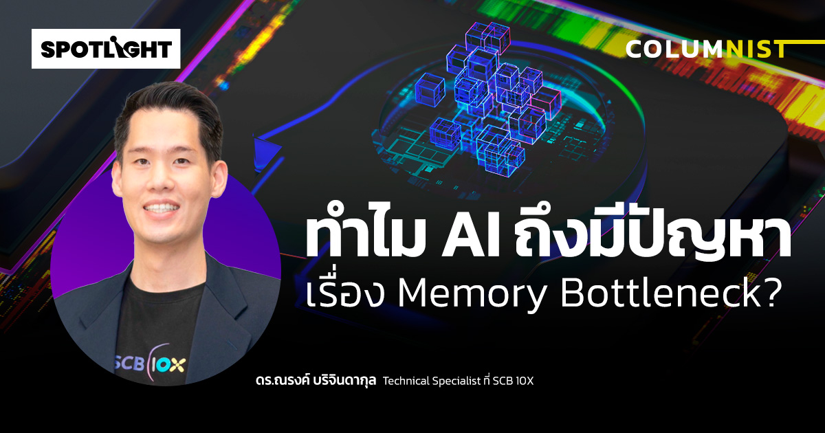 AI ดึงชิปหน่วยความจำ ดันราคา RAM และ SSD พุ่งยาว