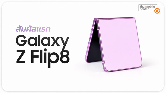 Galaxy Z Flip8 มือถือจอพับบาง ดีไซน์มินิมอลที่เน้นเบาและพกง่าย