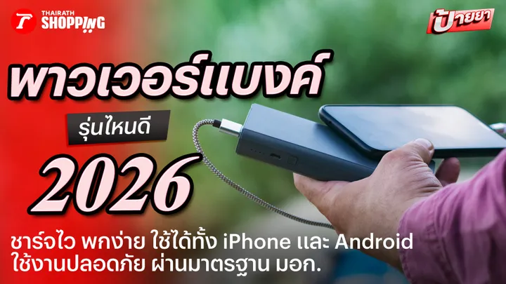 10 พาวเวอร์แบงค์ดีที่คุ้มที่สุด เน้นชาร์จเร็ว พกพาง่าย