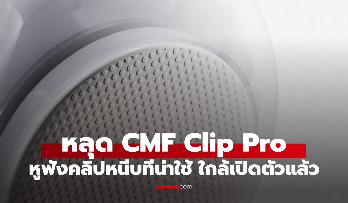 หูฟัง open-ear ไร้สาย บุกกระแสหลัก ศึก CMF Clip Pro ปะทะ Huawei FreeClip 2 S