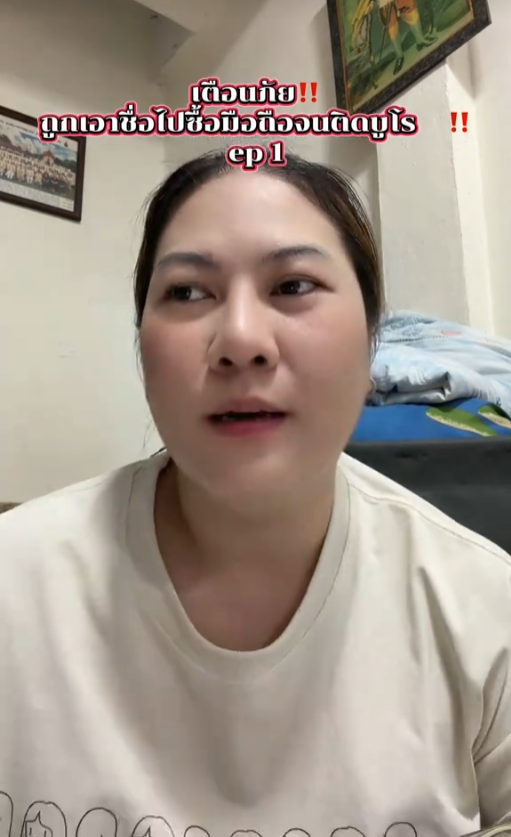 แอปปลอม ร้านปลอม ตัวตนปลอม: เมื่อมือถือกลายเป็นประตูสู่หนี้ที่เราไม่เคยก่อ