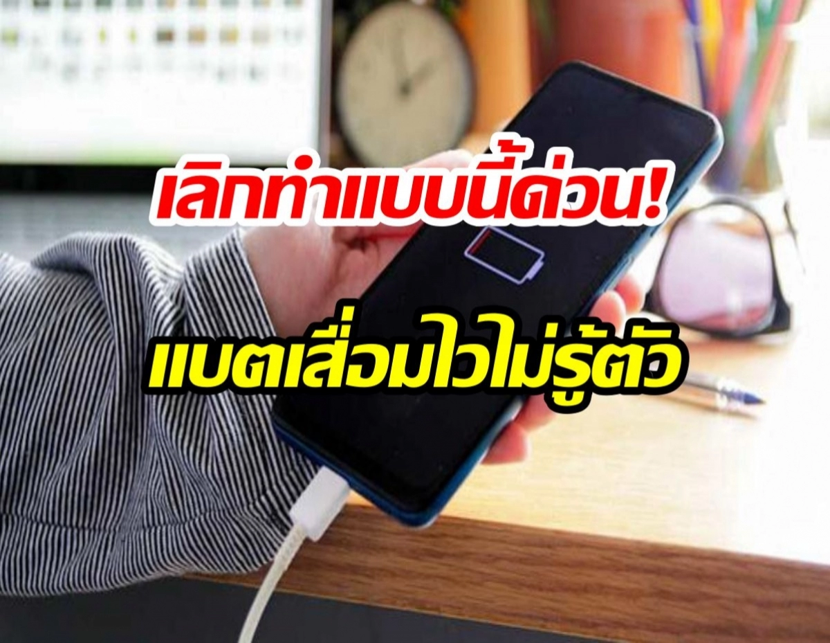หยุดเชื่อข้อมูลชาร์จแบตผิดๆ ปรับนิสัยชาร์จให้แบตอยู่กับคุณได้นานขึ้น