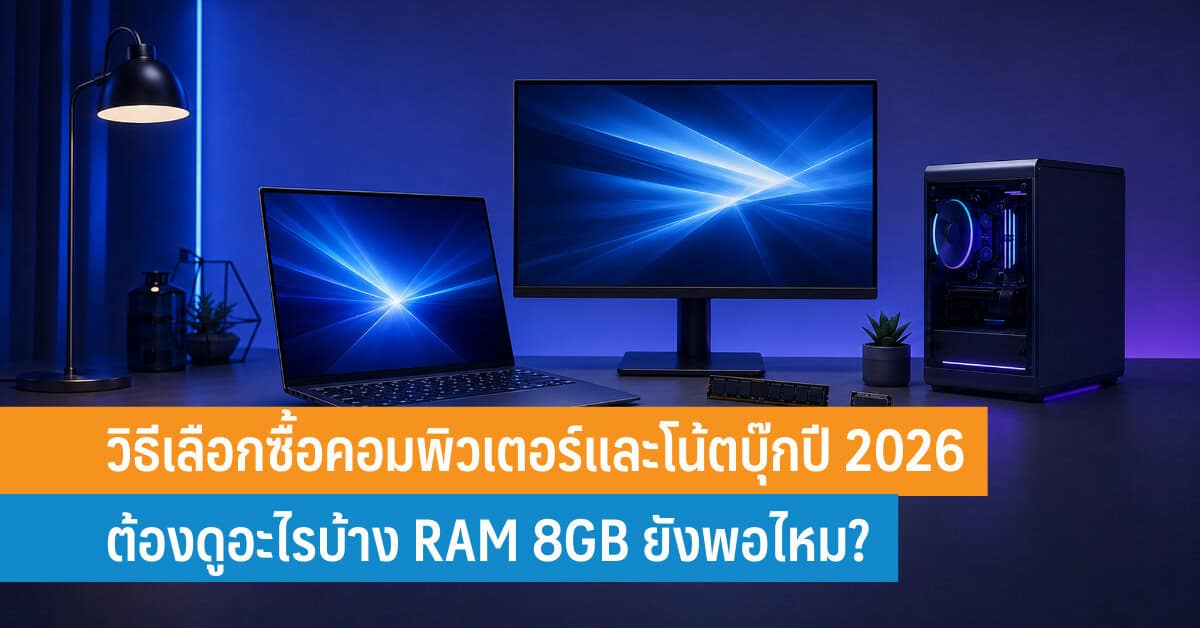 ต้องใช้ RAM เท่าไหร่กันแน่ คู่มือเลือกสเปกแล็ปท็อปยุค Windows 11 และเกม