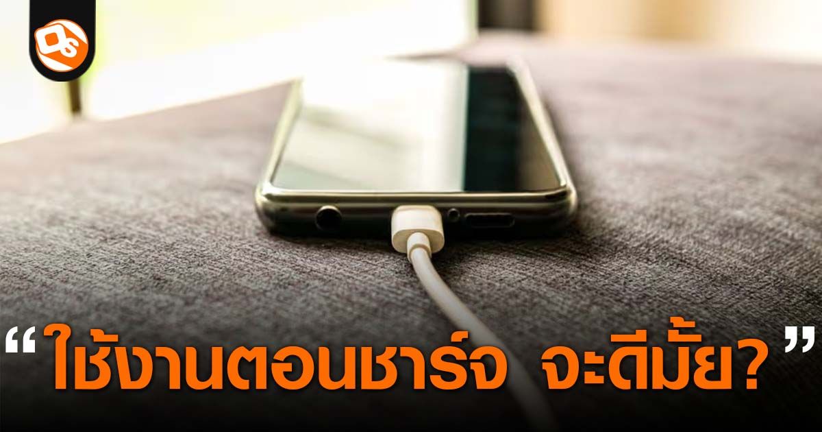 หยุดเชื่อ 5 ความเข้าใจผิดเรื่องการชาร์จ ที่ทำร้ายแบตมือถือมากกว่าที่คิด