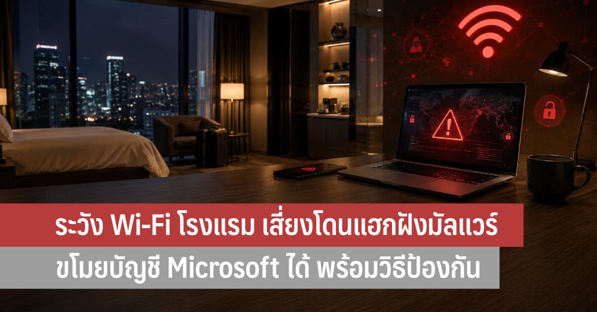 โรงแรม Wi‑Fi ปลอดภัยหรือหลุมพราง CaptiveCrunch ขโมยบัญชี