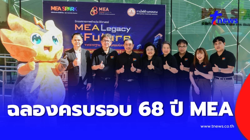 จากรากฐานสู่เมืองอนาคต: นิทรรศการภาพถ่ายประวัติศาสตร์ MEA Legacy to Future