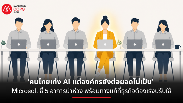 พนักงานวิ่งนำหน้า แต่องค์กรยังช้า: ช่องว่าง AI ที่กำลังกัดกินความสามารถแข่งขัน