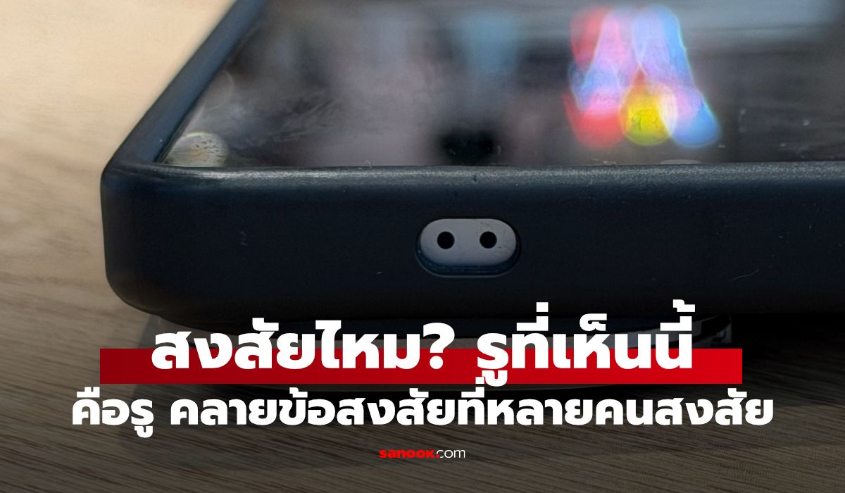เลิกเอามือถือแช่ข้าว วิธีดูแลรูเล็ก ๆ และลำโพงให้รอดน้ำ