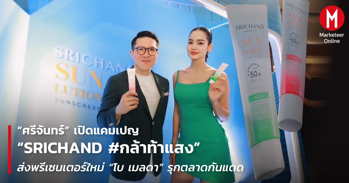ศรีจันทร์ และคลื่นใหม่แบรนด์บิวตี้รุกสกินแคร์ด้วยพรีเซนเตอร์