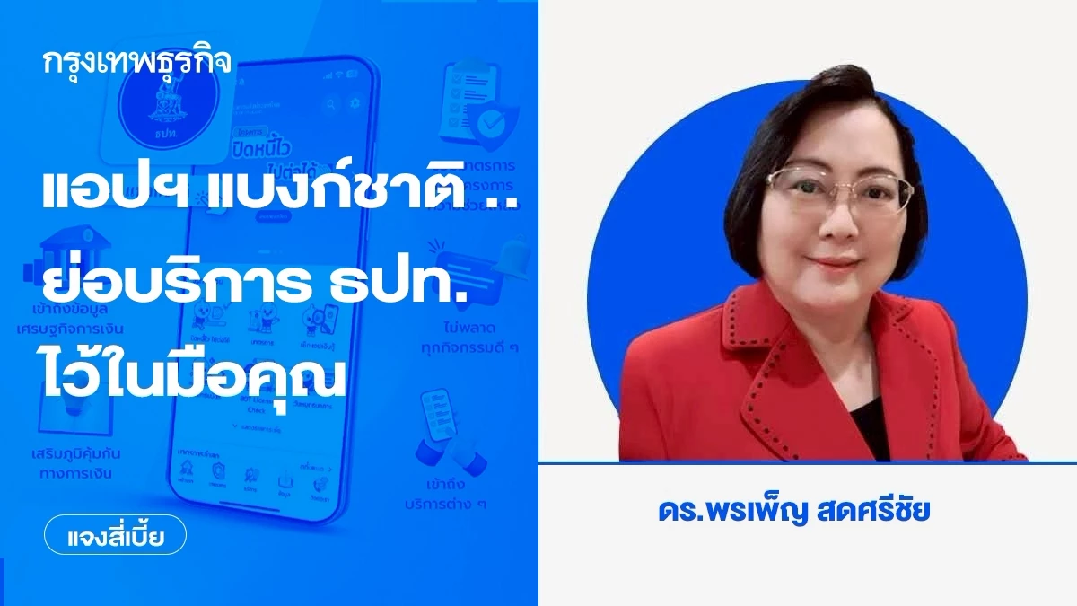 แอปแบงก์ชาติ แอปการเงินศูนย์รวมข้อมูลเศรษฐกิจและมาตรการช่วยเหลือ