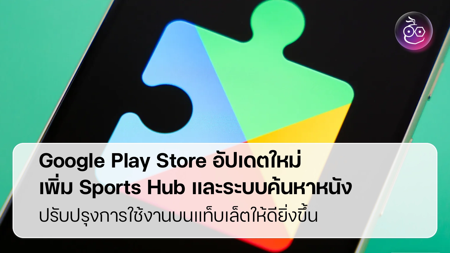 Google Play Store อัปเดตใหม่ ดันตัวเองเป็นศูนย์กลางความบันเทิง