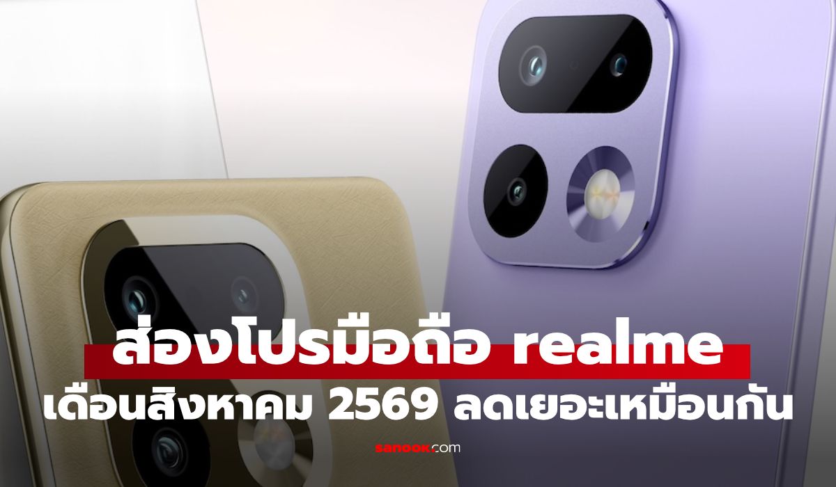 realme โปรโมชั่นวันแม่ ลดสูงสุด 1,000 บาท คุ้มไหมต้องรีบตัดสินใจ
