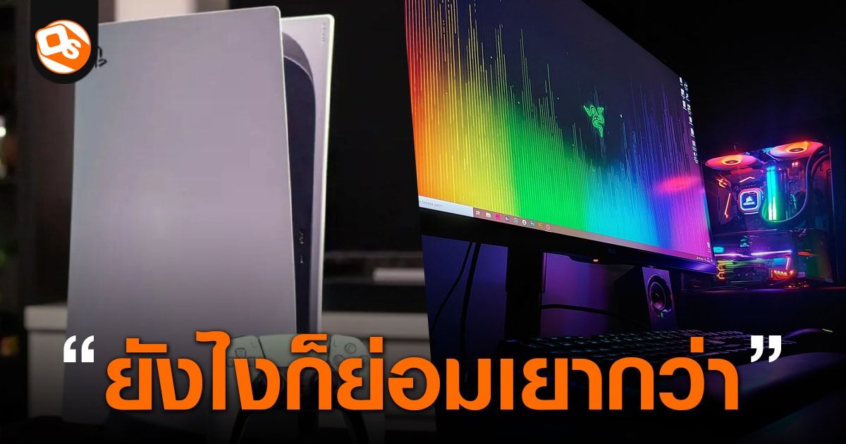 PS5 vs PC Gaming ระหว่างความคุ้มค่าและอิสระ เรากำลังจ่ายแพงเพื่ออะไร