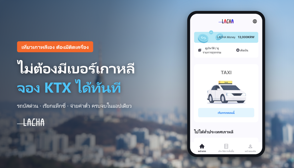 หนึ่งแอปต่อทุกการเดินทาง: เมื่อแอปขนส่งรวมเปลี่ยนหน้าการเดินทางในเมือง