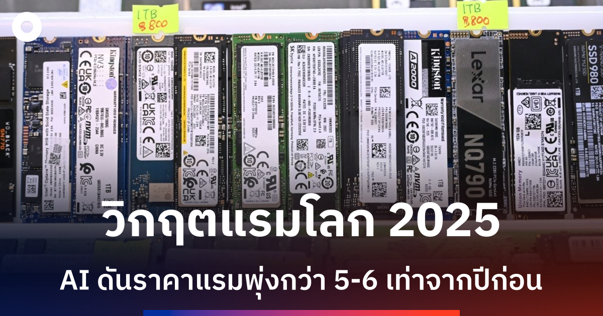 แรงดีมานด์ AI ดันราคา RAM และ SSD พุ่ง ฉุดตลาดพีซีสะเทือน