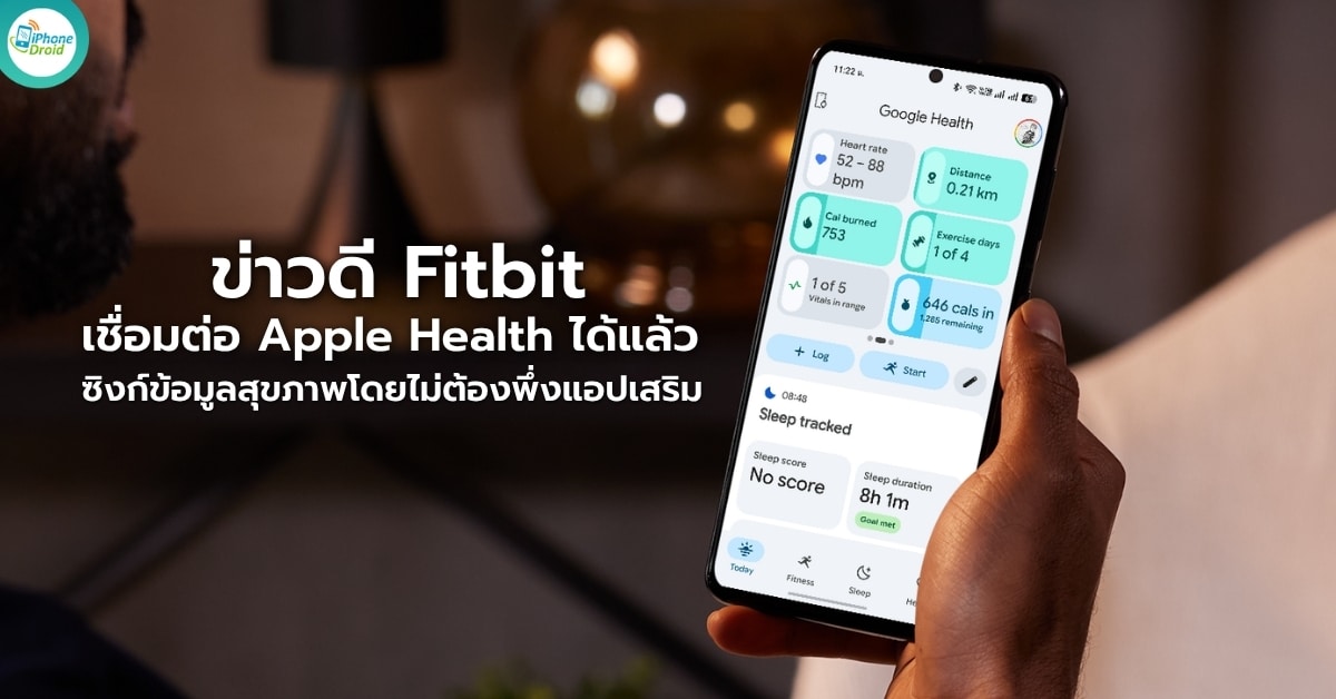 เมื่อ Fitbit จับมือ Apple: ดาต้าสุขภาพหลุดพ้นเกาะเดี่ยวของแพลตฟอร์ม