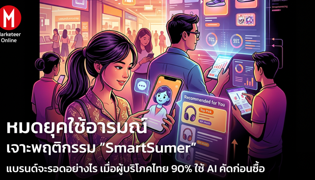 เมื่อ TikTok แทนที่เสิร์ชเอนจิน: Gen Z กำลังซื้อของผ่านฟีดมากกว่าช่องค้นหา